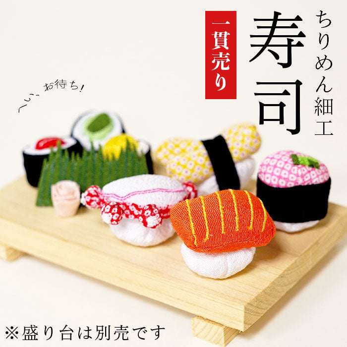 ちりめん細工 -寿司 一貫売り- お細工シリーズ — ちりめん細工館 公式