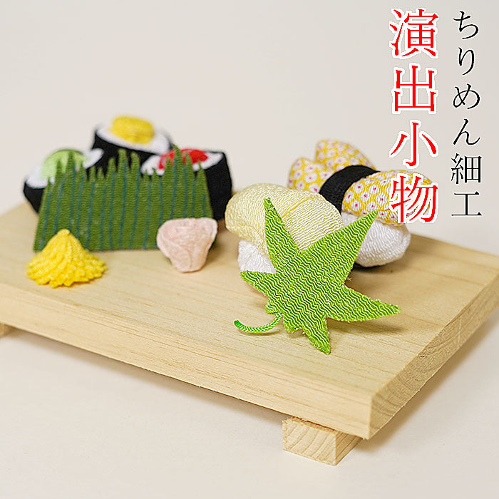 新品未使用 ☆ちりめん工房 ☆ ちりめん細工 ☆お寿司セット