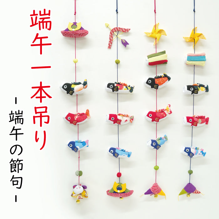 下げ飾り -一本吊り 端午の節句-