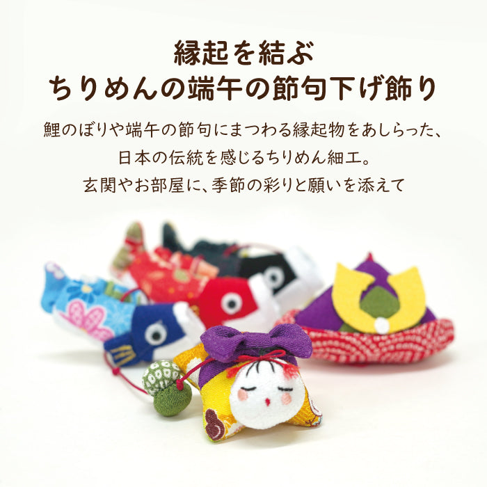 下げ飾り -一本吊り 端午の節句-