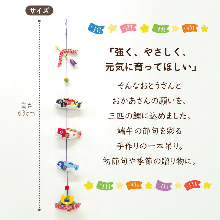 下げ飾り -一本吊り 端午の節句-
