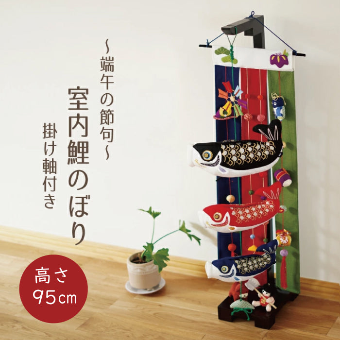 下げ飾り -特大鯉のぼり掛け軸風（土台付）-
