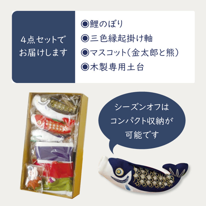 下げ飾り -特大鯉のぼり掛け軸風（土台付）-