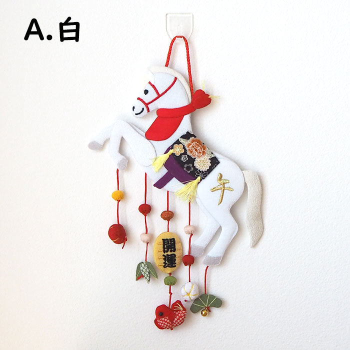 つるし飾り -干支 午 壁飾り- 変わり下げ飾りシリーズ