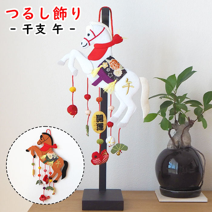 つるし飾り -干支 午 壁飾り- 変わり下げ飾りシリーズ — ちりめん細工