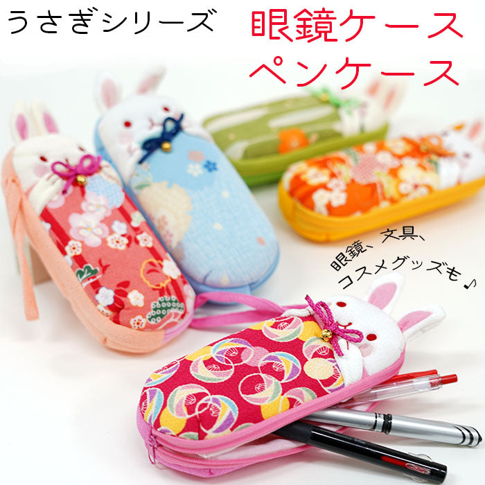 日用品 -うさぎ マルチケース 12色- — ちりめん細工館 公式