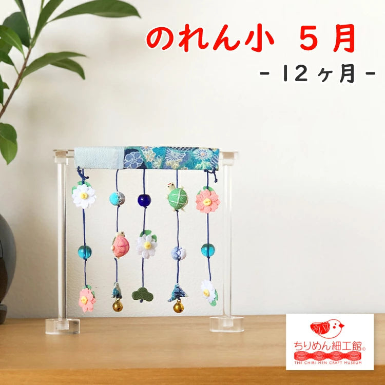 きれのはな のれん大 5月 かめ — ちりめん細工館 公式オンラインショップ