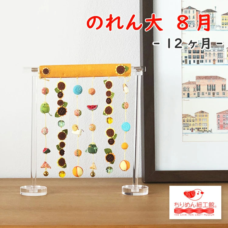 きれのはな のれん大 8月 向日葵 — ちりめん細工館 公式オンラインショップ