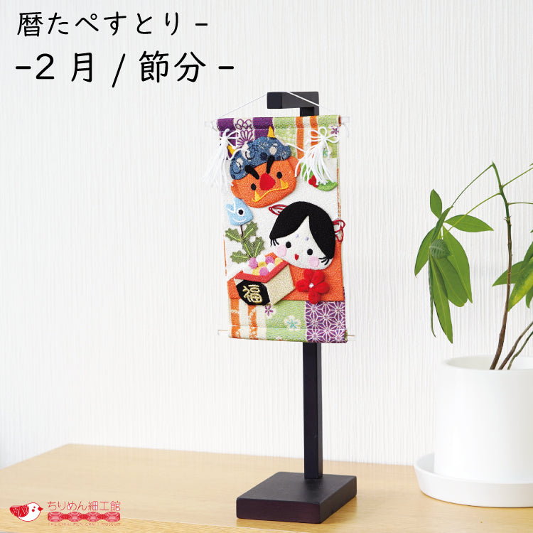 下げ飾り -暦たぺすとりー -2月/節分-- — ちりめん細工館 公式