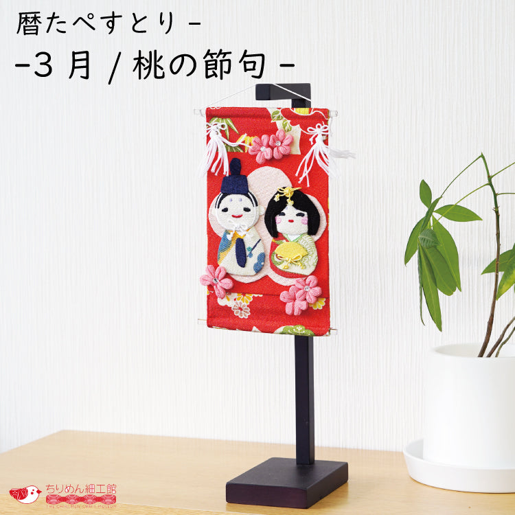 ちりめん細工 春駒