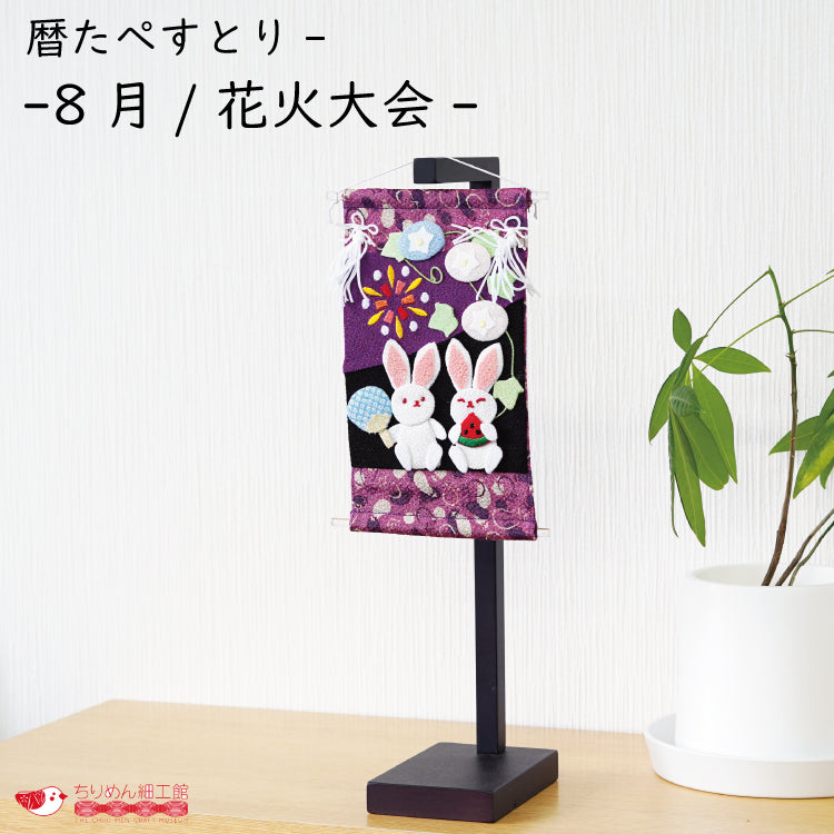下げ飾り -暦たぺすとりー -8月/花火大会-- — ちりめん細工館 公式