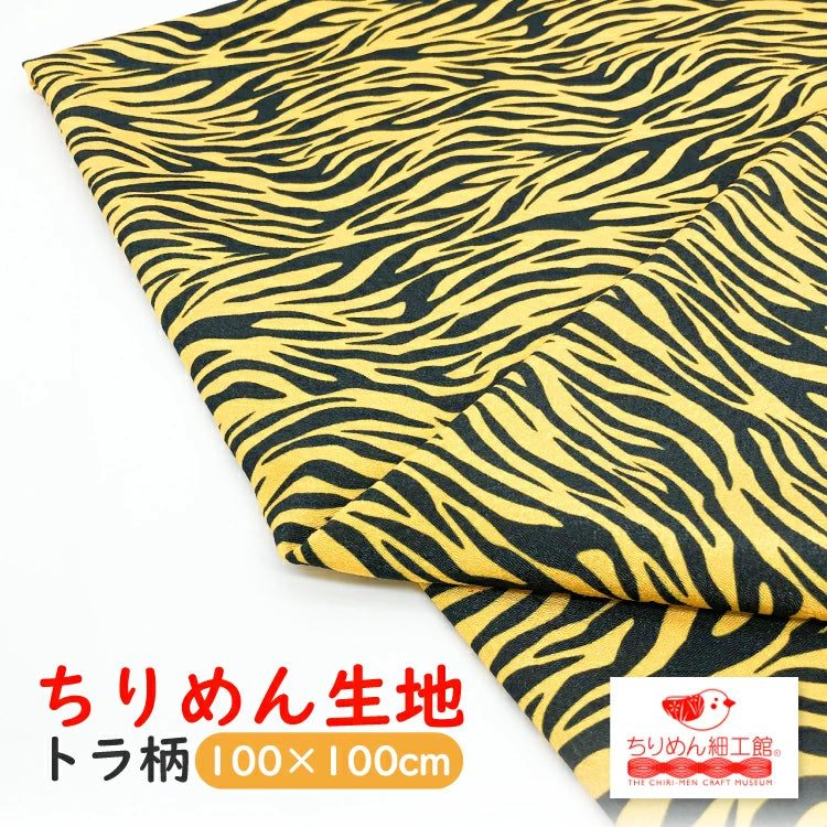 オンライン限定 トラ柄 ちりめん生地100cm×100cm — ちりめん細工