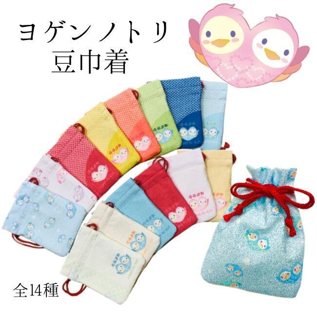 日用品 -ヨゲンノトリの豆巾着- — ちりめん細工館 公式