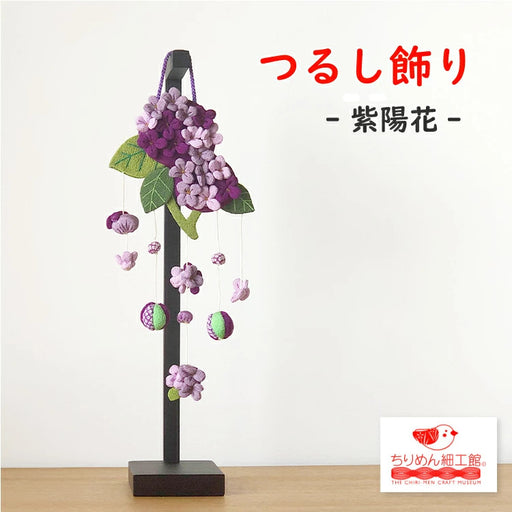 下げ飾り -紫陽花- — ちりめん細工館 公式オンラインショップ