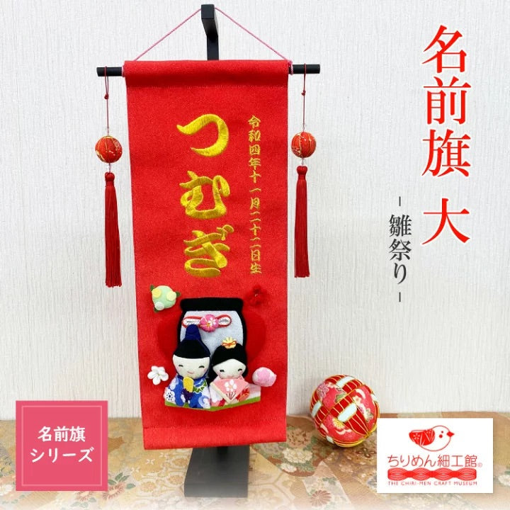 オーダーメイド -名前旗 大 雛祭り- — ちりめん細工館 公式オンライン