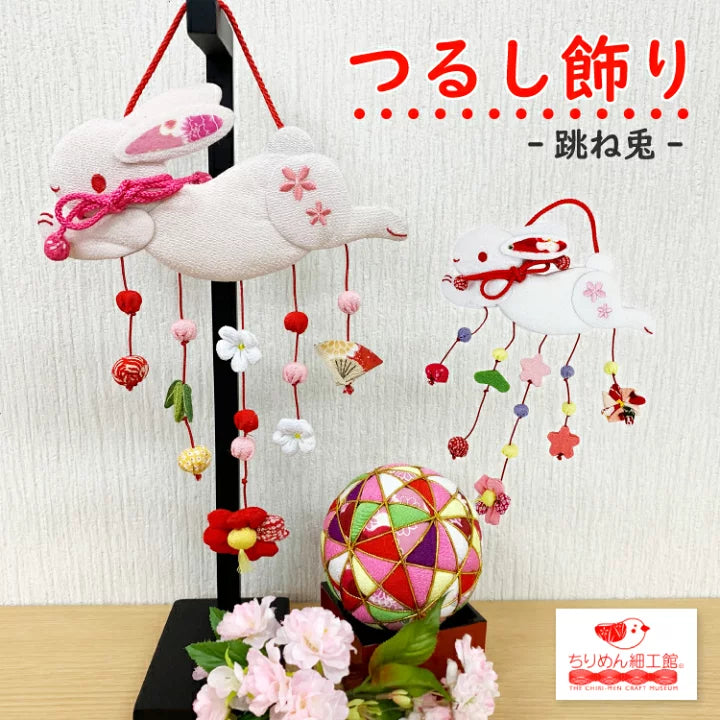 つるし飾り -跳ねうさぎ- 変わり下げ飾りシリーズ — ちりめん細工館