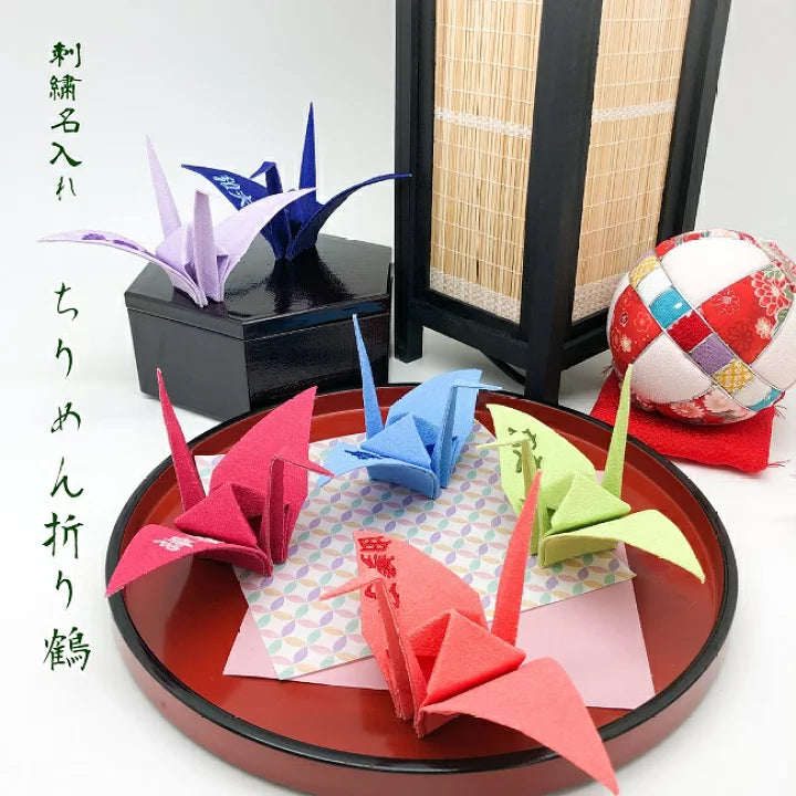 折り鶴クラフト [折り鶴 刺繍名入れ 飾り物 単品] — ちりめん細工館