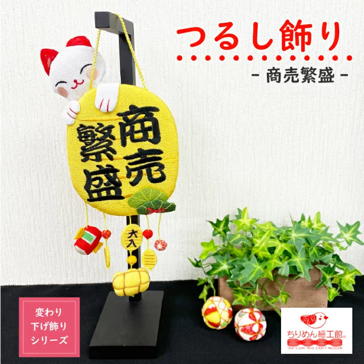 下げ飾り -商売繁盛 招き猫- — ちりめん細工館 公式オンラインショップ