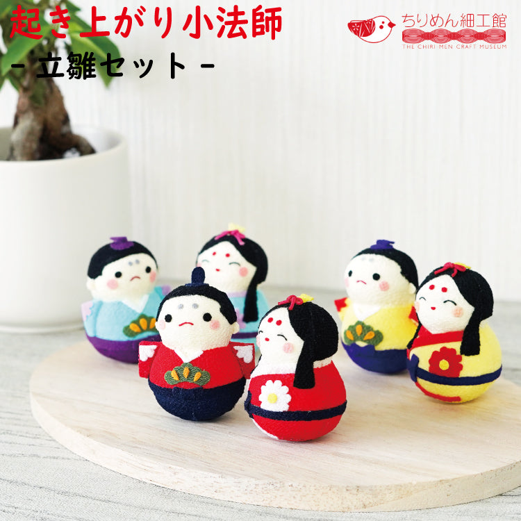 起き上がり小法師 -立雛セット- — ちりめん細工館 公式オンラインショップ