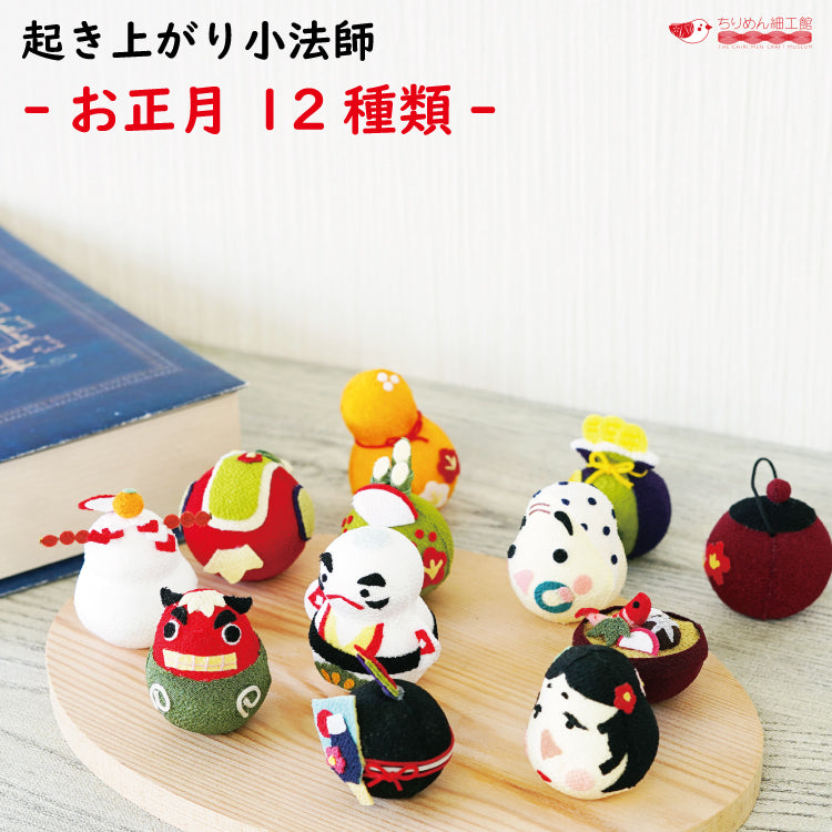起き上がり小法師 -正月飾り- — ちりめん細工館 公式オンラインショップ