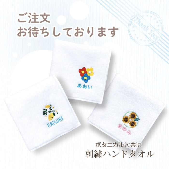 【受注生産品】-刺繍ハンドタオル ボタニカル-