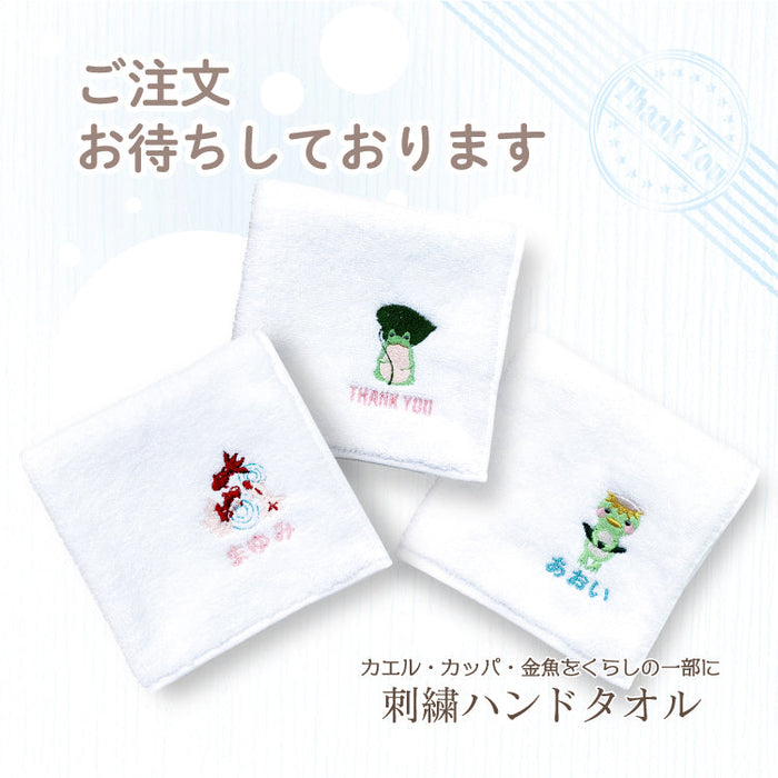 【受注生産品】-刺繍ハンドタオル-カエル・カッパ・金魚-