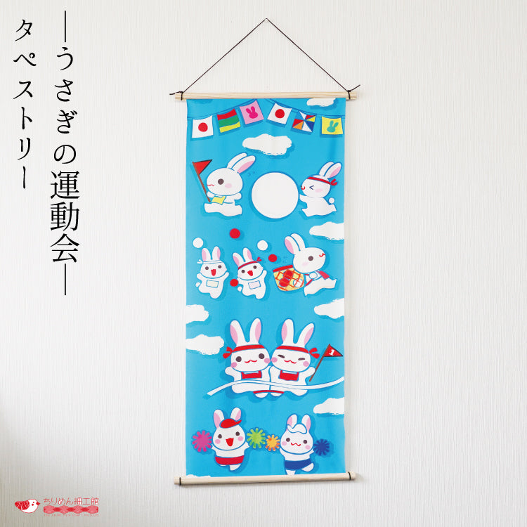 受注生産品】-タペストリー うさぎの運動会- — ちりめん細工館 公式